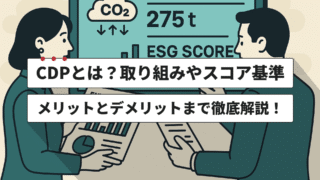CDPとは？取り組みやスコア基準、メリットとデメリットまで徹底解説