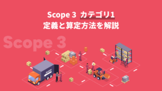 Scope 3 カテゴリ1の定義と算定方法を解説