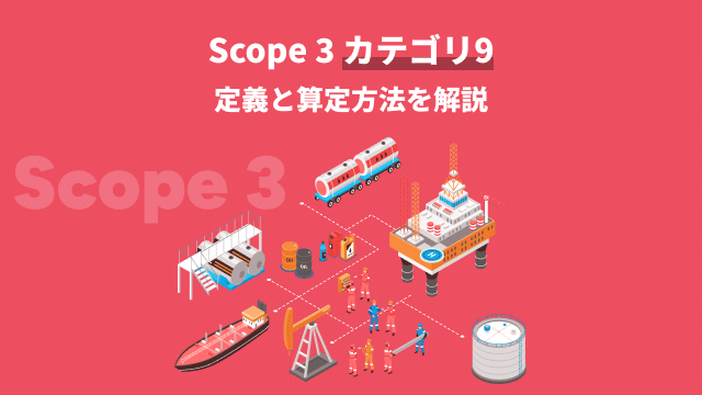 Scope 3カテゴリ9 定義と算定方法を解説