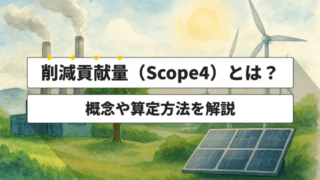 削減貢献量（Scope4）とは？概念や算定方法を解説
