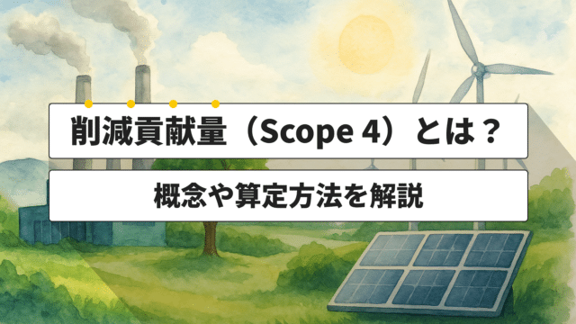 削減貢献量（Scope4）とは？概念や算定方法を解説