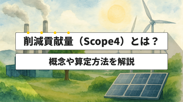 削減貢献量（Scope4）とは？概念や算定方法を解説