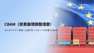 CBAM（炭素国境調整措置）をわかりやすく解説！企業が知っておくべき影響と対応策