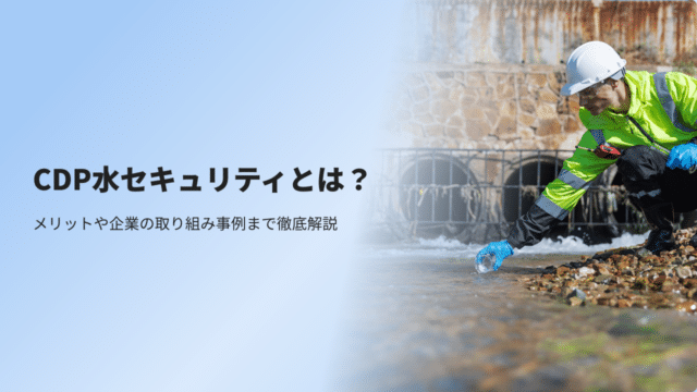 CDP水セキュリティとは？メリットや企業の取り組み事例まで徹底解説
