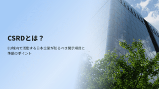 CSRDとは？EU域内で活動する日本企業が知るべき開示項目と準備のポイント