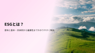 ESGとは？意味と基本・SDGsやCSRとの関係性までわかりやすく解説