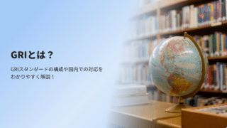GRIとは？GRIスタンダードの構成や国内での対応をわかりやすく解説！.png