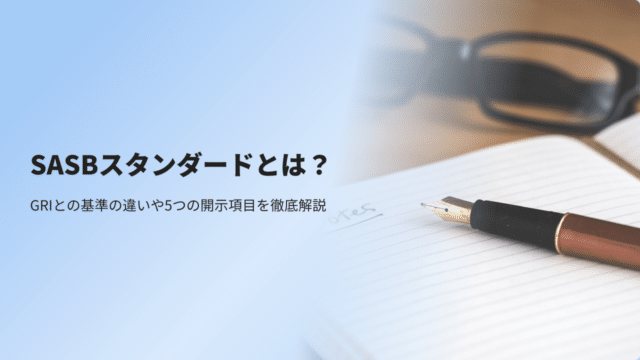 SASBスタンダードとは？GRIとの基準の違いや5つの開示項目を徹底解説