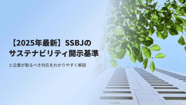 【2025年最新】SSBJのサステナビリティ開示基準と企業が取るべき対応をわかりやすく解説