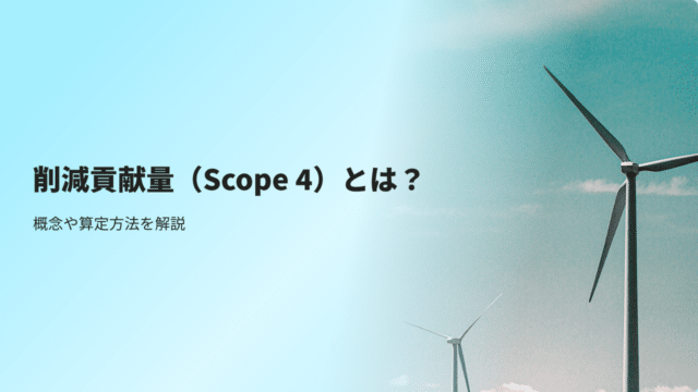 削減貢献量（Scope 4）とは？概念や算定方法を解説