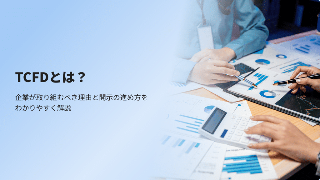 TCFDとは？企業が取り組むべき理由と開示の進め方をわかりやすく解説