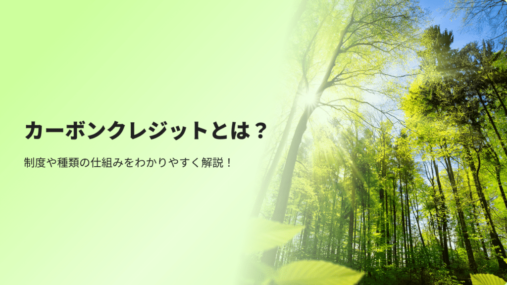 カーボンクレジットとは？制度や種類の仕組みをわかりやすく解説！