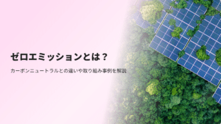 ゼロエミッションとは？