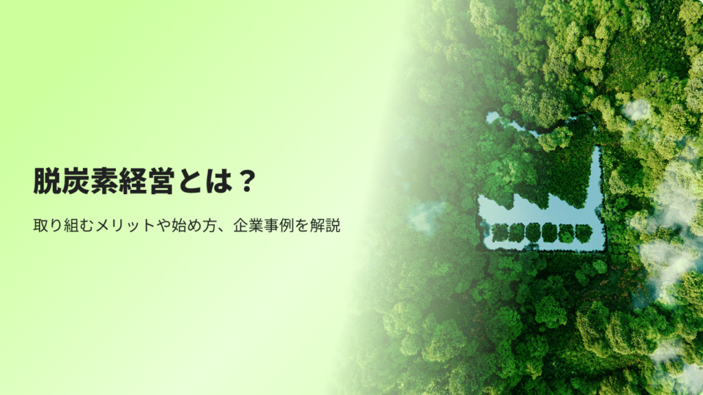 脱炭素経営とは？取り組むメリットや始め方、企業事例を解説