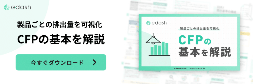 製品ごとの排出量を可視化　CFPの基本を解説